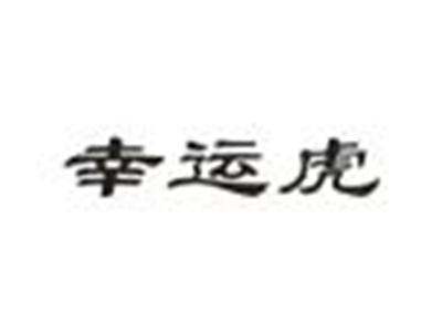 幸运虎