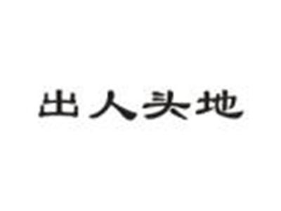 出人头地