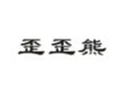 歪歪熊