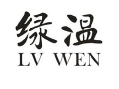 绿温