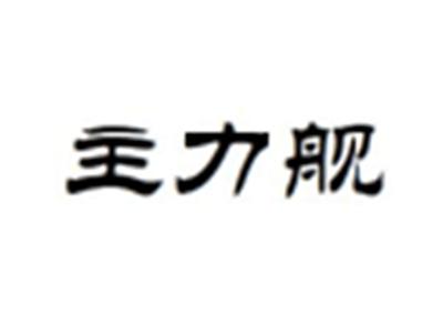 主力舰