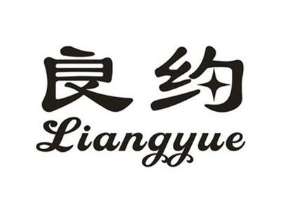 良约