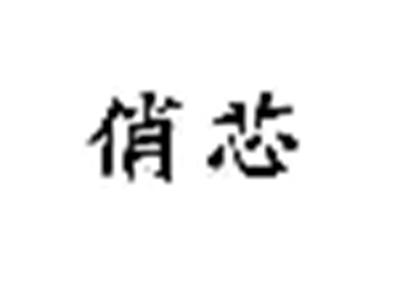 俏芯