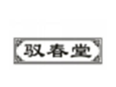 驭春堂