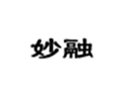 妙融