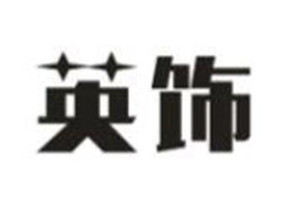 英饰