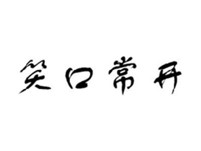 笑口常开
