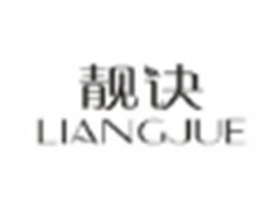 靓诀