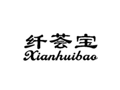 纤荟宝