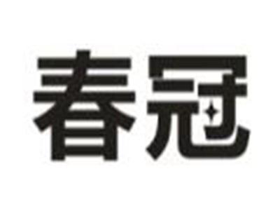 春冠