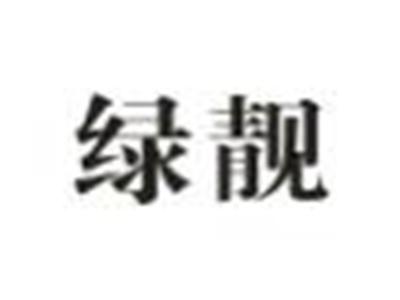 绿靓