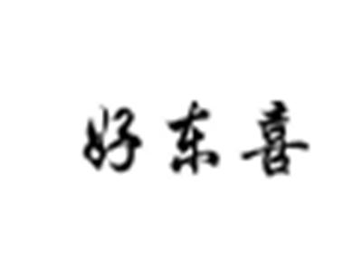 好东喜
