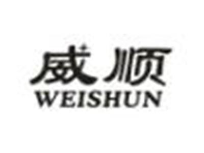 威顺