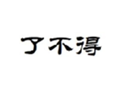 了不得