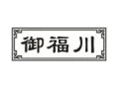 御福川