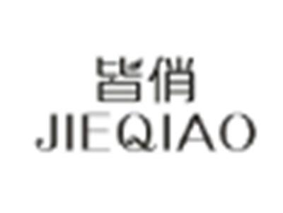 皆俏