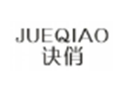 诀俏