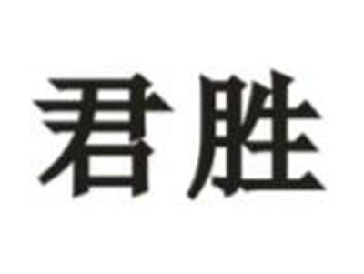君胜