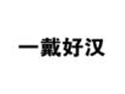 一戴好汉