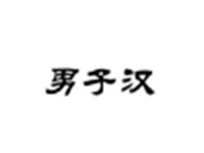 男子汉