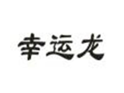 幸运龙