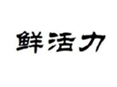 鲜活力