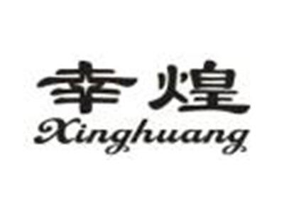 幸煌