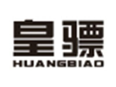 皇骠