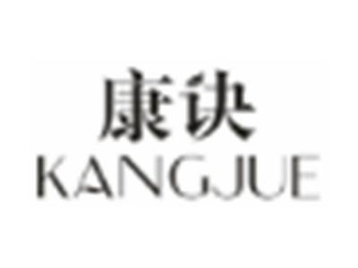 康诀