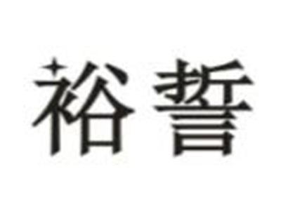 裕誓
