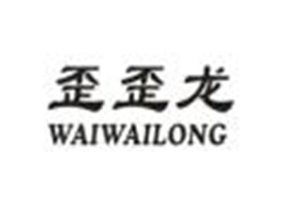 歪歪龙