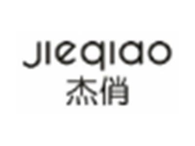 杰俏