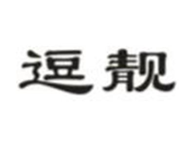 逗靓