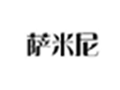萨米尼