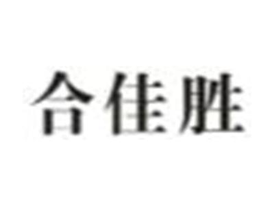 合佳胜
