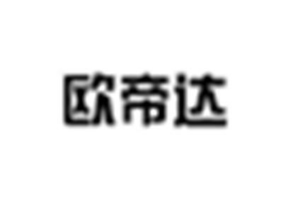 欧帝达