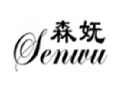 森妩