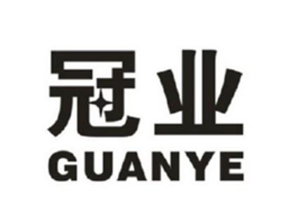 冠业