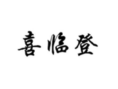 喜临登