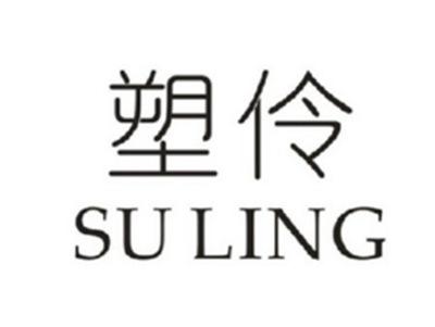 塑伶