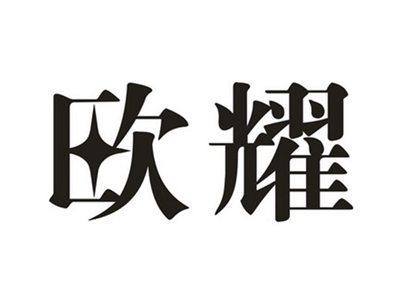 欧耀