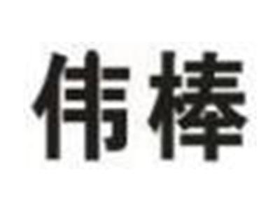 伟棒