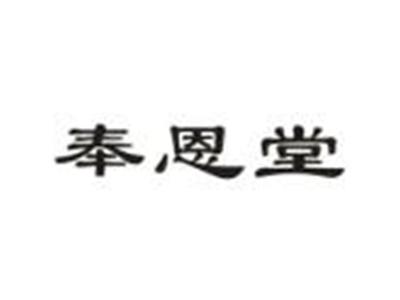 奉恩堂