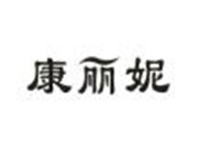 康丽妮