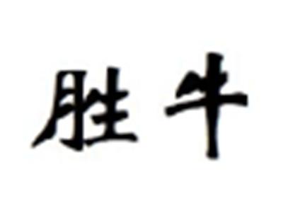 胜牛