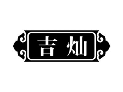 吉灿