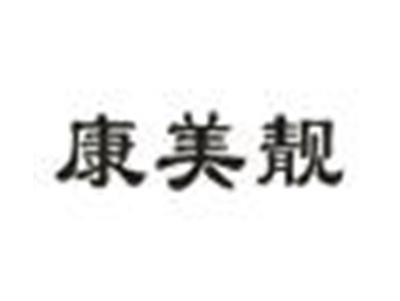 康美靓