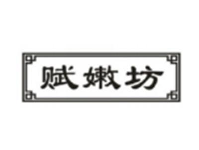赋嫩坊