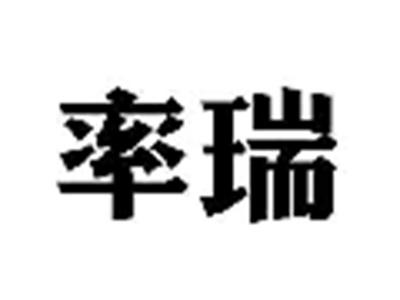 率瑞
