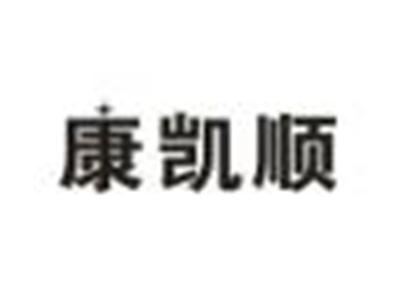康凯顺